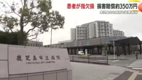 「包帯固定が原因で指を失う」術後止血処置の不適切で352万円賠償に　鹿児島市立病院の医療事故