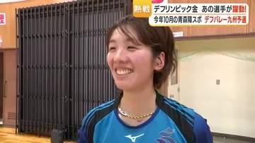 デフバレー九州予選　鹿児島が男女制覇　女子は初優勝　尾塚愛実（元デフリンピック金）を擁し全国大会へ
