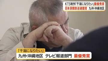 鹿児島テレビ制作「干潟になりたい」最優秀賞　日本民間放送連盟賞・九州・沖縄部門
