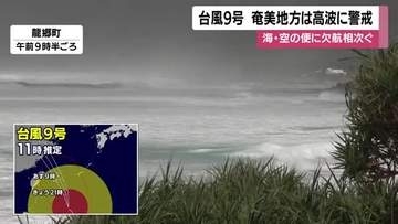台風9号最新情報　今後の進路、予想される波の高さ