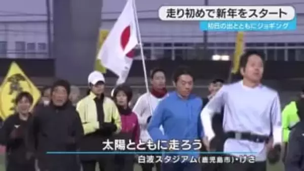 鹿児島市で走り初め　初日の出とともに新年のスタート