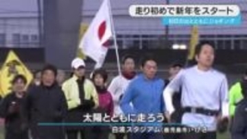 鹿児島市で走り初め　初日の出とともに新年のスタート