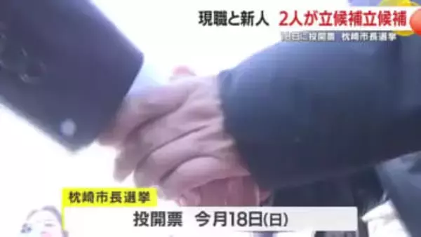 枕崎市長選挙　現職と新人の選挙戦へ　鹿児島