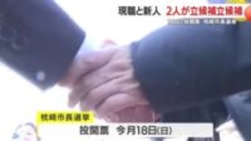 枕崎市長選挙　現職と新人の選挙戦へ　鹿児島