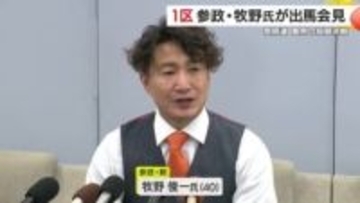 「今度こそ必ずかなえる」参政・牧野氏が1区出馬表明　減税・積極財政を掲げ再び国政挑戦　共産・松崎氏は2区出馬へ