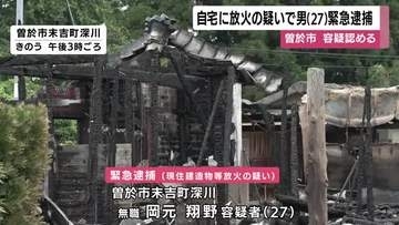 曽於市の自宅に放火か　無職の男（２７）が緊急逮捕　【鹿児島】