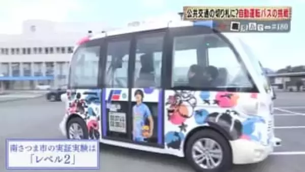 鹿児島・南さつま市で「自動運転バス」実証実験開始　免許返納や過疎対策の切り札になるか