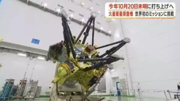 世界初！火星の衛星「フォボス」に着陸しサンプル持ち帰る　JAXAのMMXが10月20日打ち上げ決定