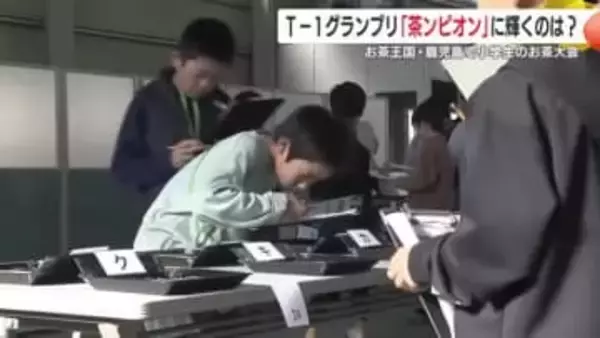 鹿児島の小学生が快挙！「T-1グランプリ」3連覇で満点優勝、次世代の“お茶王”誕生