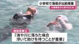 「「海や川に落ちたら浮いて助けを待つ」小学校で海保の出前授業　鹿児島・霧島」の画像1