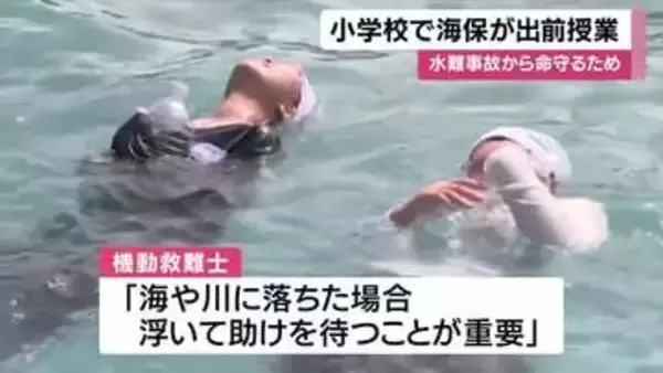 「海や川に落ちたら浮いて助けを待つ」小学校で海保の出前授業　鹿児島・霧島