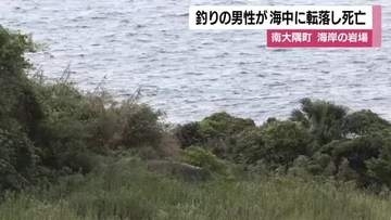 釣りの男性が海中に転落し死亡　南大隅町　海岸の岩場【鹿児島】