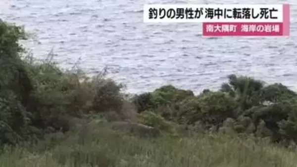 釣りの男性が海中に転落し死亡　南大隅町　海岸の岩場【鹿児島】