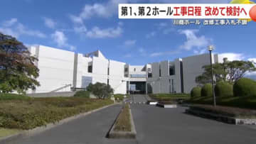 鹿児島市の川商ホール　改修工事入札不調　第1、第2ホール工事日程　改めて検討へ