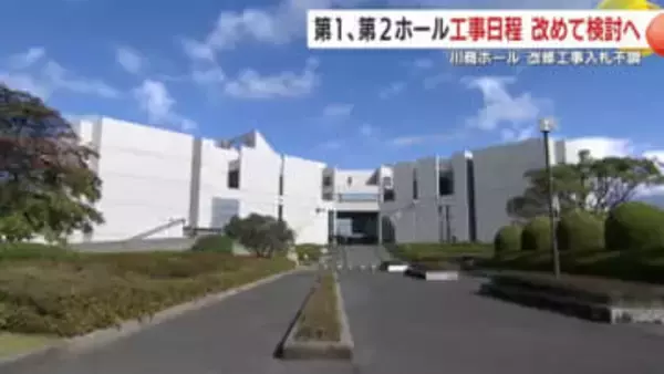 鹿児島市の川商ホール　改修工事入札不調　第1、第2ホール工事日程　改めて検討へ