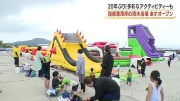 指宿に20年ぶりの公設海水浴場が復活　7月18日オープン、巨大アスレチックも登場【鹿児島】