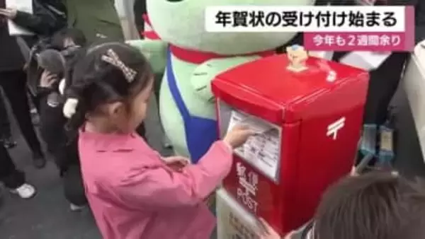全国の郵便局で年賀状受付開始　25日までの投函で“元日配達”