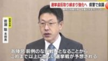 衆院選を前に　選挙違反取り締まり強化へ　鹿児島県警で会議　異例の短期日程　会議も完全オンライン