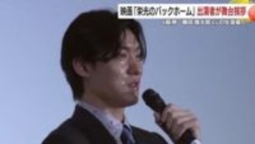 “よし、もう一歩” 28歳で逝った横田慎太郎さん、実話映画が届ける勇気　主演らが鹿児島で想いを語る