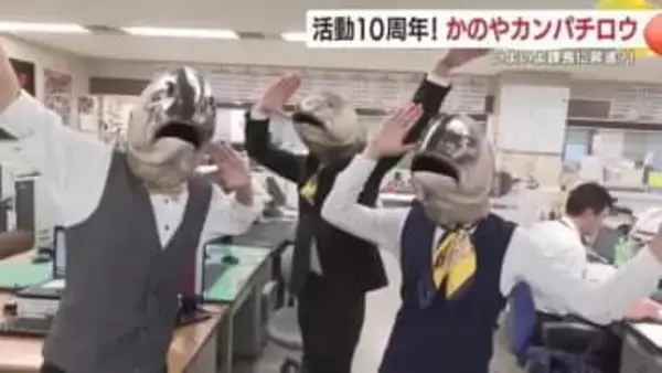 知名度は驚異の96.5％！鹿児島・鹿屋の “魚の係長”カンパチロウは活動開始10年でギョざいます！