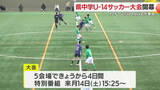 「73チームが頂点目指す　鹿児島県中学U14サッカー大会」の画像1