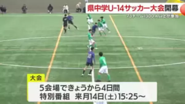 73チームが頂点目指す　鹿児島県中学U14サッカー大会
