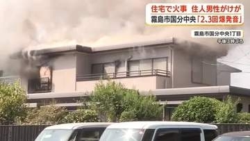 霧島市国分中央の住宅で火事　住民男性がけが【鹿児島】
