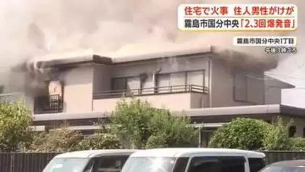 霧島市国分中央の住宅で火事　住民男性がけが【鹿児島】