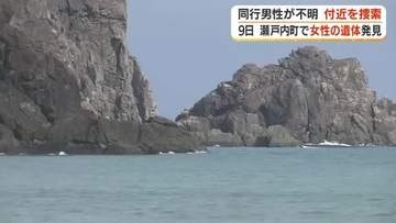 ９日発見の女性の遺体　同行男性が不明　付近を捜索　鹿児島・瀬戸内町
