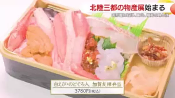 「金箔がきらめく弁当」ウニ・イクラ・白エビ…北陸3県の“贅沢”が鹿児島に集結