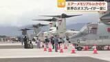 「オスプレイ「世界初」鹿屋で4種そろい踏み展示、約9000人来場」の画像1