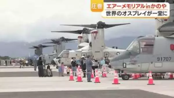オスプレイ「世界初」鹿屋で4種そろい踏み展示、約9000人来場