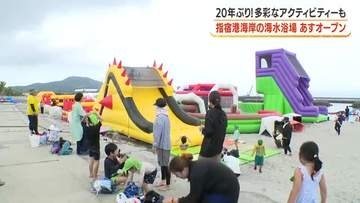 指宿港海岸の海水浴場が18日オープン　20年ぶり！多彩なアクティビティーも【鹿児島】