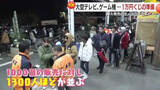 「「1万円で“必ず元が取れる”福くじ」売り切れ必至　大型テレビやプレミア焼酎が当たる！大晦日深夜に起きる鹿児島の風物詩とは」の画像1