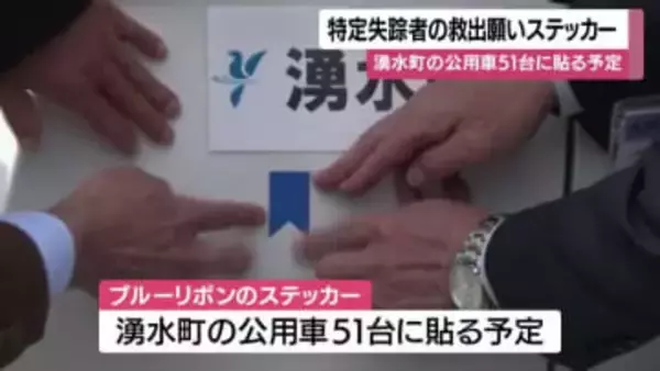 特定失踪者の救出願いステッカー贈呈　鹿児島・湧水町