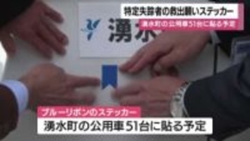 特定失踪者の救出願いステッカー贈呈　鹿児島・湧水町