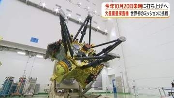 火星衛星探査機　世界初のミッションに挑戦　10月20日未明にＨ3ロケットで打ち上げへ【鹿児島】