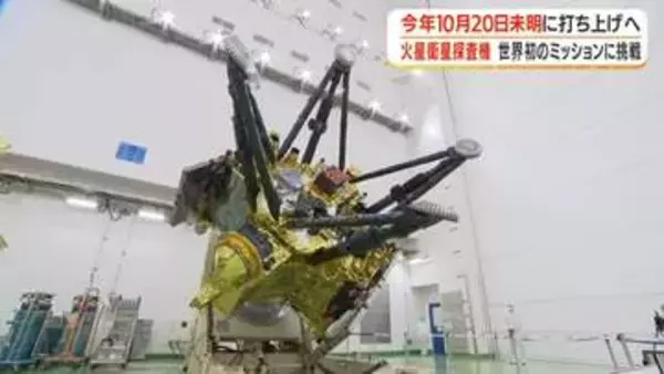 火星衛星探査機　世界初のミッションに挑戦　10月20日未明にＨ3ロケットで打ち上げへ【鹿児島】