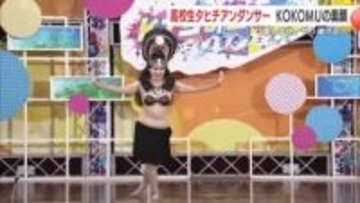 「笑顔で魅せる16歳」高校生タヒチアンダンサーKOKOMUの原点と未来