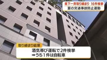 鹿児島県　一斉取り締まり　自転車の酒気帯び運転など16件検挙
