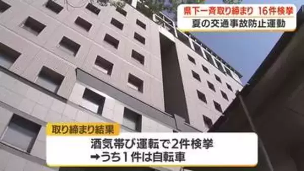 鹿児島県　一斉取り締まり　自転車の酒気帯び運転など16件検挙