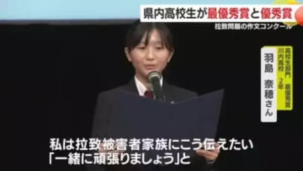 拉致問題がテーマの作文コンクール　鹿児島県内高校生が最優秀賞と優秀賞を受賞