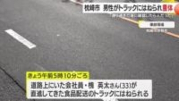 「通り過ぎた後に確認したら人だった」　鹿児島・枕崎市でトラックにはねられ男性重体