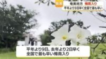 奄美地方　平年より９日早く全国で最も早い梅雨入り・鹿児島