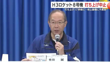 H3ロケット8号機　打ち上げ中止　冷却水を出す地上設備に不具合　新たな打ち上げ日は未定