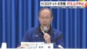 H3ロケット8号機　打ち上げ中止　冷却水を出す地上設備に不具合　新たな打ち上げ日は未定