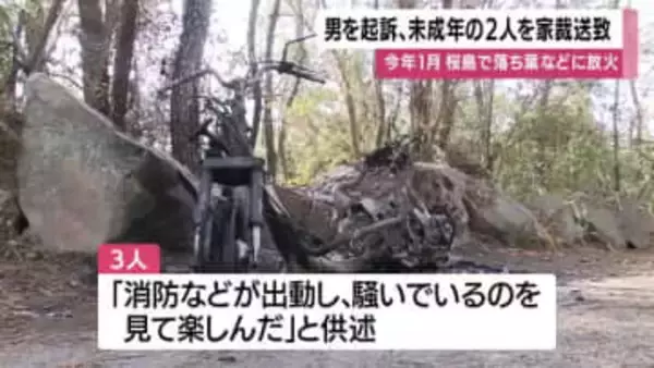 「消防が出動するのを見て楽しんだ」桜島で落ち葉や原付に放火、20歳男を起訴・未成年2人を家庭裁判所送致
