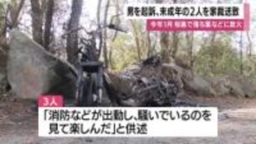 「消防が出動するのを見て楽しんだ」桜島で落ち葉や原付に放火、20歳男を起訴・未成年2人を家庭裁判所送致