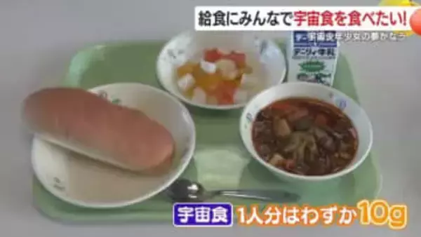 「給食にみんなで宇宙食を食べたい！」　宇宙少年の夢かなう　鹿児島・肝付町