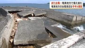 また台風…奄美地方で備え進む　台風の接近は今年4度目